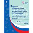 russische bücher:  - Примерные рабочие программы для обучающихся с расстройствами аутистического спектра. Вариант 8.2