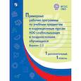 russische bücher:  - Примерные рабочие программы для слабослышащих обучающихся. Вариант 2.2. 1 и 1 дополнительный классы
