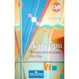 russische bücher: Ткачева Мария Владимировна - Алгебра. 7 класс. Тематические тесты