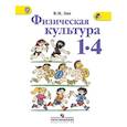 russische bücher: Лях Владимир Иосифович - Физическая культура. 1-4 классы. Учебник. ФГОС