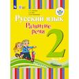 russische bücher: Зыкова Татьяна Сергеевна - Русский язык. Развитие речи. 2 класс. Учебное пособие. В 2 частях. Часть 2 (для глухих обучающихся). ФГОС
