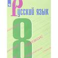 russische bücher: Бархударов Степан Григорьевич - Русский язык. 8 класс. Учебное пособие