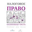 russische bücher: Пепеляев Сергей Геннадьевич - Налоговое право. Особенная часть. Учебник для вузов
