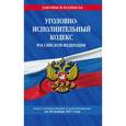 russische bücher:  - Уголовно-исполнительный кодекс Российской Федерации. Текст с изменениями и дополнениями на 20 ноября 2017 года