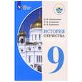 russische bücher: Бгажнокова Ирина Магомедовна - История Отечества. 9 класс. Учебник. Адаптированные программы. ФГОС ОВЗ