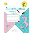 russische bücher: Моро Мария Игнатьевна - Математика. 3 класс. Рабочая тетрадь. В 2 частях. Часть 2. ФГОС