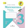 russische bücher: Моро Мария Игнатьевна - Математика. 3 класс. Рабочая тетрадь. В 2 частях. Часть 1. ФГОС