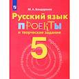 russische bücher: Бондаренко Марина Анатольевна - Русский язык. 5 класс. Проекты и творческие задания