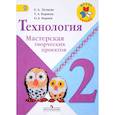 russische bücher: Лутцева Елена Андреевна - Технология. 2 класс. Мастерская творческих проектов