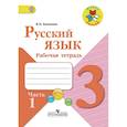 russische bücher: Канакина Валентина Павловна - Русский язык. 3 класс. Рабочая тетрадь. В 2-х частях. Часть 1. ФГОС