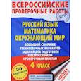 russische bücher: Батырева С.Г., Хиленко Т.П., Овчинникова М.И., Мошнина Р.Ш. - Русский язык. Математика. Окружающий мир. 4 класс. Большой сборник тренировочных вариантов заданий для подготовки к всероссийским проверочным работам
