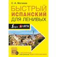 russische bücher: Матвеев С.А. - Быстрый испанский для ленивых
