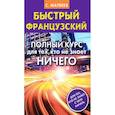 russische bücher: Матвеев С.А. - Быстрый французский. Полный курс для тех, кто не знает ничего