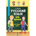 russische bücher: Клепова Екатерина Андреевна - Русский язык. Все правила для средней школы