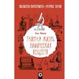 russische bücher: Леенсон И.А. - Тайная жизнь химических веществ