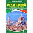 russische bücher: Буэно Т. - Итальянский просто и понятно. Italiano Facile