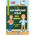 russische bücher: Френк И. - Английский язык. Все правила для средней школы