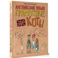 russische bücher: Беловицкая А. - Английский язык. Грамотные коты