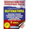 russische bücher: Хиленко Т.П., Овчинникова М.И. - ВПР. Математика. 4 класс. Большой сборник тренировочных вариантов заданий