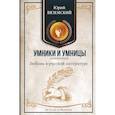 russische bücher: Вяземский Ю.П. - Любовь в русской литературе. От Гоголя до Шолохова