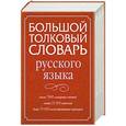 russische bücher:  - Большой толковый словарь русского языка