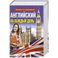 russische bücher: Сергей Матвеев, Сара Хидекель, Марина Кауль, Ефим Гинзбург - Английский на каждый день