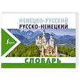 russische bücher:  - Немецко-русский русско-немецкий словарь