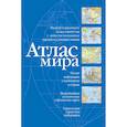 russische bücher:  - Атлас мира (синий)