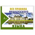 russische bücher: Матвеев С.А. - Все правила французского языка