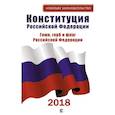 russische bücher:  - Конституция Российской Федерации. Гимн, герб и флаг Российской Федерации. 2018
