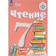 russische bücher: Аксенова Алевтина Константиновна - Чтение. 7 класс. Учебник. Адаптированные программы. ФГОС ОВЗ