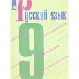 russische bücher: Бархударов Степан Григорьевич - Русский язык. 9 класс. Учебное пособие