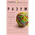 russische bücher: Брокман Д. - Разум. Ведущие ученые размышляют о мозге, памяти, личности и счастье
