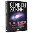 russische bücher: Хокинг С. - О Вселенной в двух словах