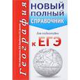 russische bücher: Амбарцумова Э.М., Дюкова С.Е., Барабанов В.В. - География. Новый полный справочник для подготовки к ЕГЭ