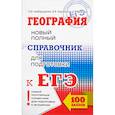 russische bücher: Амбарцумова Э.М., Дюкова С.Е., Барабанов В.В. - ЕГЭ. География. Новый полный справочник для подготовки к ЕГЭ
