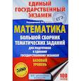 russische bücher: Ворончагина О. А. - Математика. Большой сборник тематических заданий для подготовки к единому государственному экзамену. Базовый уровень