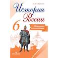 russische bücher: Журавлева Ольга Николаевна - История России. 6 класс. Поурочные рекомендации. ФГОС