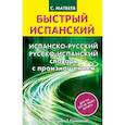 russische bücher: Матвеев С.А. - Испанско-русский и русско-испанский словарь с произношением
