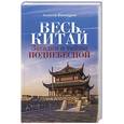 russische bücher: Винокуров А. - Весь Китай. Загадки и тайны Поднебесной