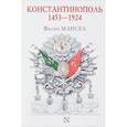 russische bücher: Мансел Ф. - Константинополь 1453-1924
