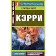 russische bücher: Кинг С. - Кэрри