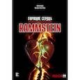 russische bücher: Фукс-Гамбёк М., Шац Т. - Rammstein. Горящие сердца