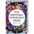 russische bücher: Йонг Э. - Как микробы управляют нами. Тайные властители жизни на Земле