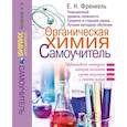 russische bücher: Френкель Е.Н. - Органическая химия. Самоучитель. Эффективная методика, которая поможет сдать экзамены и понять химию
