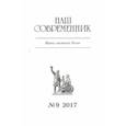 russische bücher:  - Журнал "Наш современник" № 9. 2017