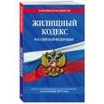 russische bücher:  - Жилищный кодекс Российской Федерации : текст с изм. и доп. на 20 ноября 2017 г. 