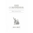 russische bücher:  - Журнал "Наш современник" № 8. 2017