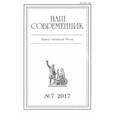 russische bücher: Куняев Станислав - Журнал "Наш современник" № 7. 2017