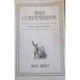 russische bücher: Сегень Александр Юрьевич - Журнал "Наш современник" № 6. 2017